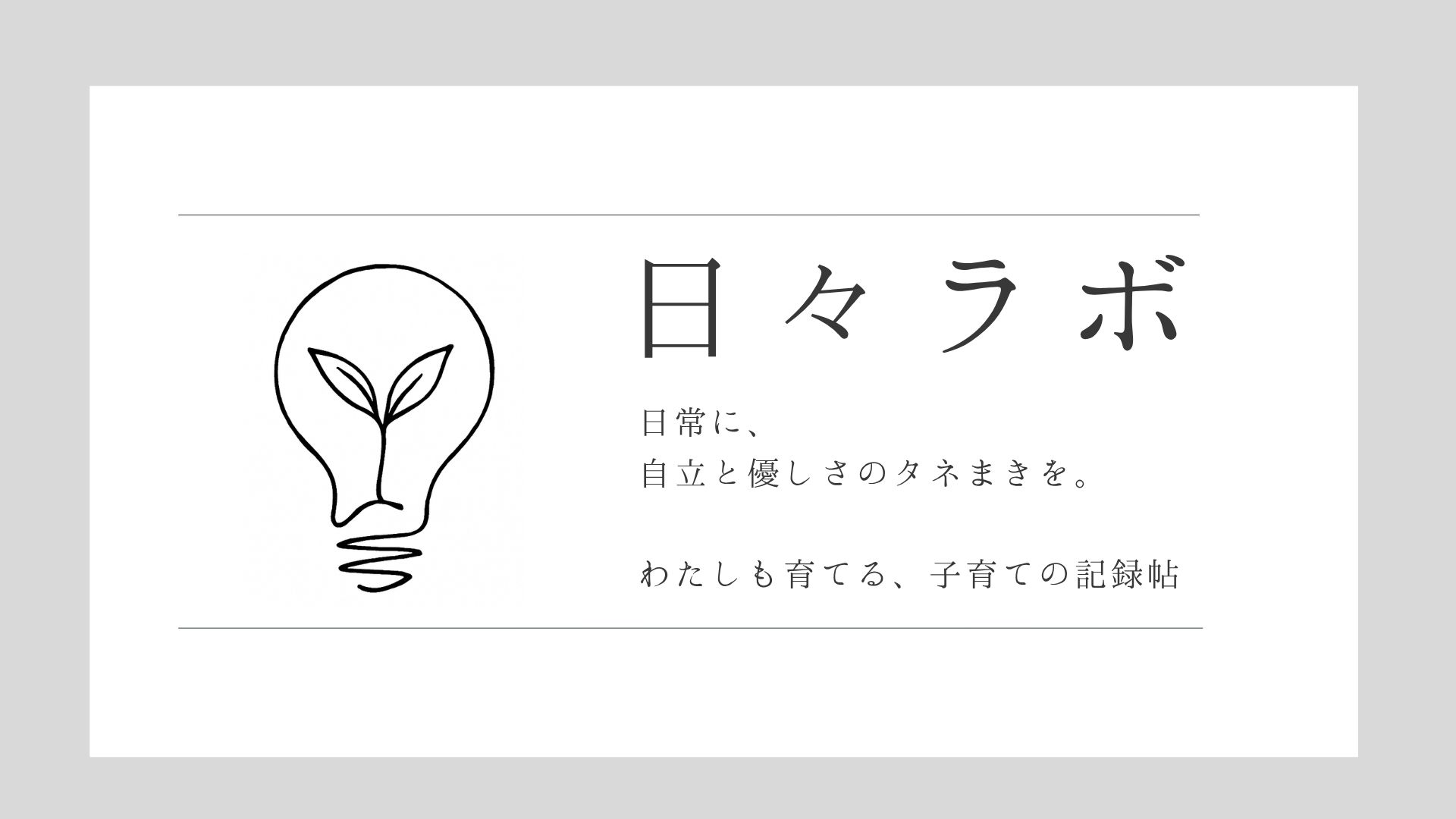 日々ラボ 日常に、自立とやさしさのタネまきを。 わたしも育てる、子育ての記録帖